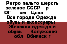 Ретро пальто шерсть зеленое СССР - р.54-56 ОГ 124 см › Цена ­ 1 000 - Все города Одежда, обувь и аксессуары » Женская одежда и обувь   . Калужская обл.,Обнинск г.